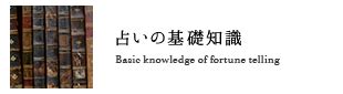 命術|【占いの基礎知識】さまざまな命術 